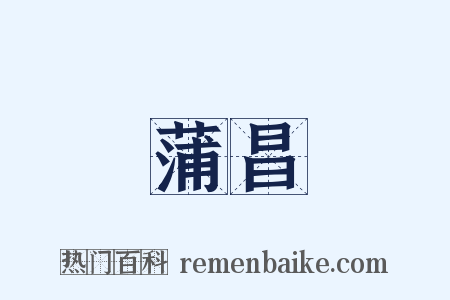 蒲昌是什么意思的图片